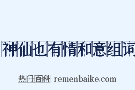 神仙也有情和意组词是什么意思的图片